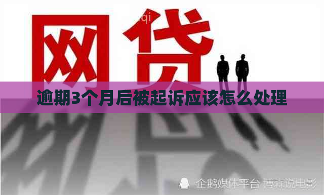 逾期3个月后被起诉应该怎么处理
