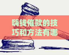 嗨钱催款的技巧和方法有哪些