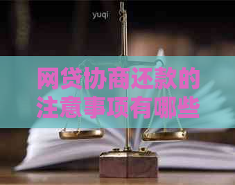 网贷协商还款的注意事项有哪些