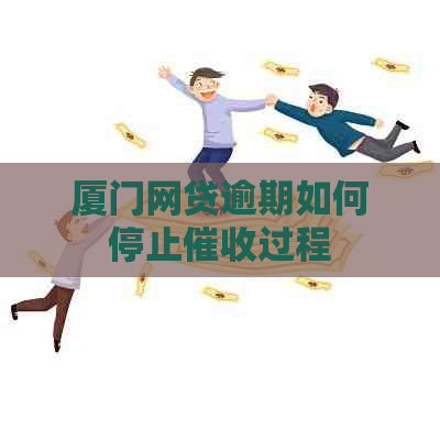 厦门网贷逾期如何停止过程