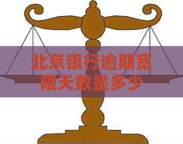 北京银行逾期宽限天数是多少