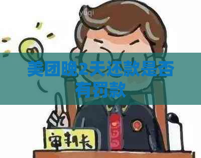 美团晚2天还款是否有罚款