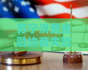 苏宁消费金融协商失败怎么办