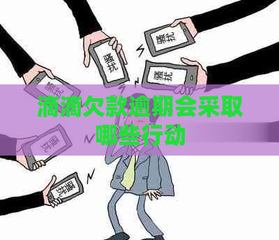 滴滴欠款逾期会采取哪些行动