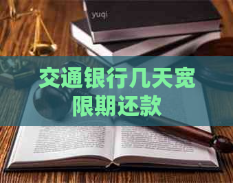 交通银行几天宽限期还款