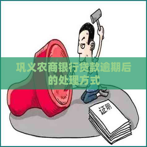 巩义农商银行贷款逾期后的处理方式