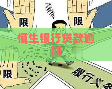 恒生银行贷款逾期