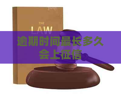 逾期时间最长多久会上