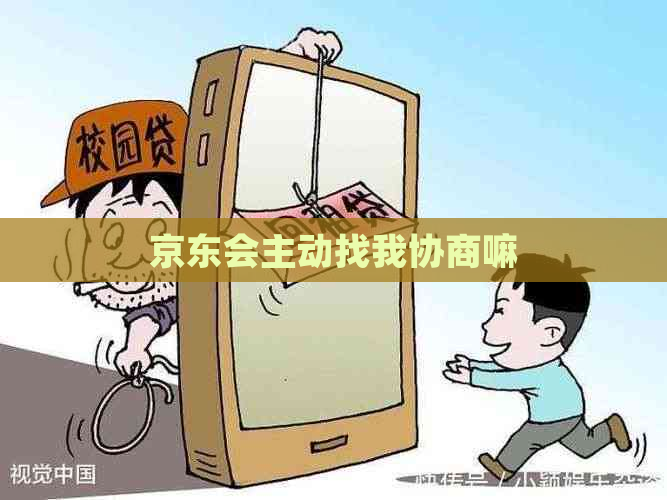 京东会主动找我协商嘛