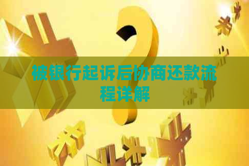 被银行起诉后协商还款流程详解