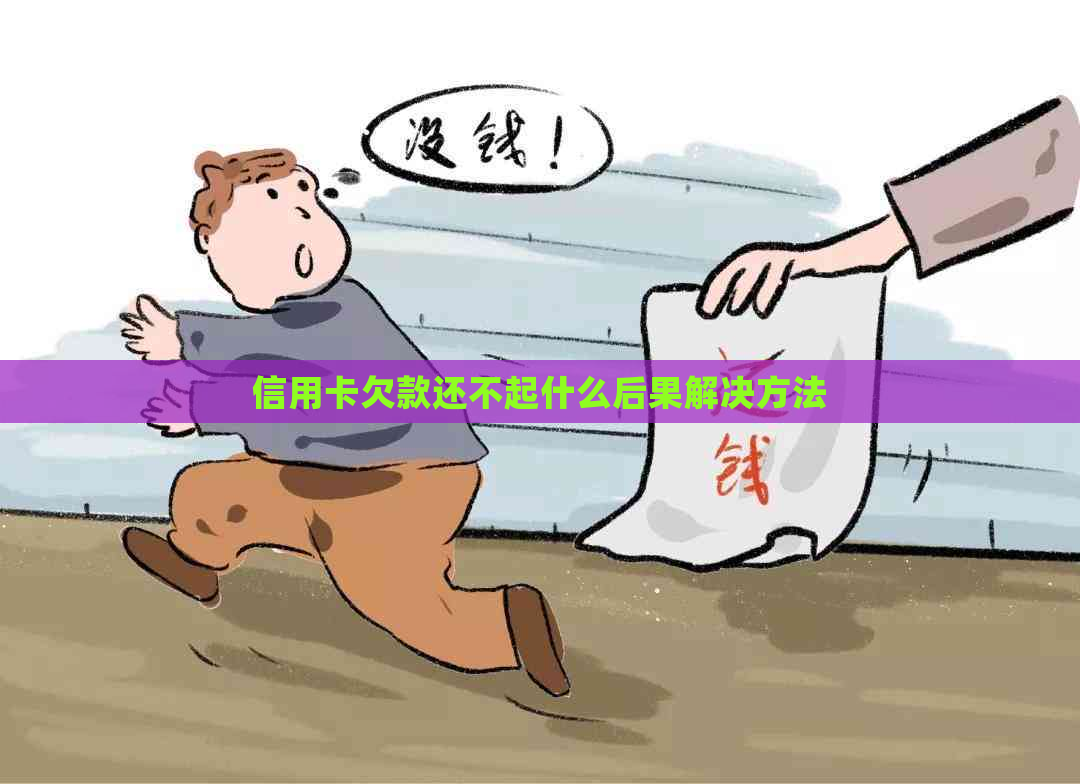 信用卡欠款还不起什么后果解决方法