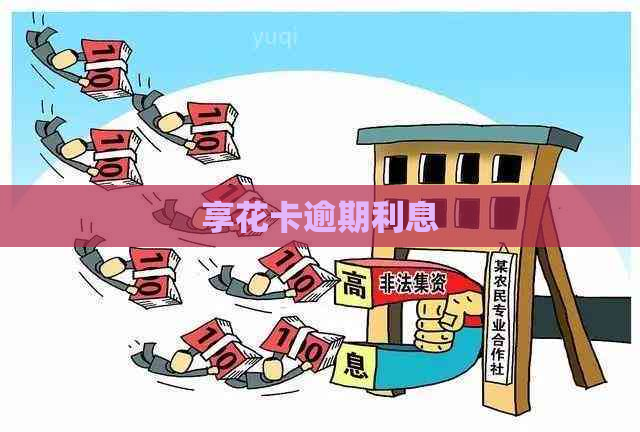 享花卡逾期利息