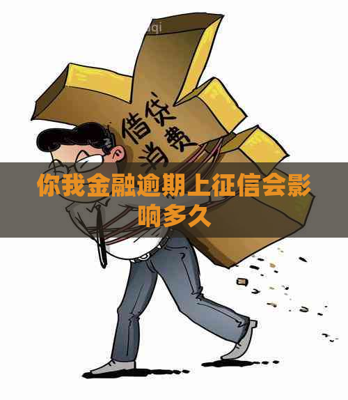 你我金融逾期上会影响多久