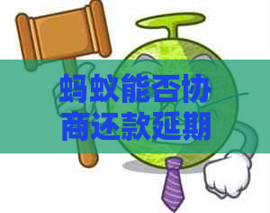 蚂蚁能否协商还款延期