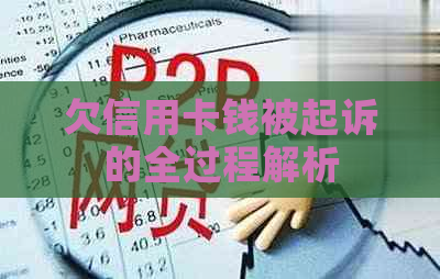 欠信用卡钱被起诉的全过程解析