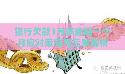 银行欠款1万多逾期一个月应对策略与后果解析