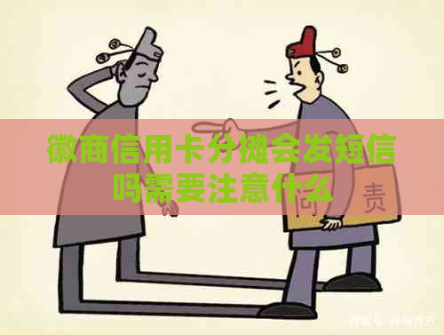 徽商信用卡分摊会发短信吗需要注意什么