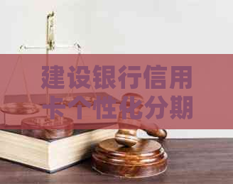 建设银行信用卡个性化分期如何操作