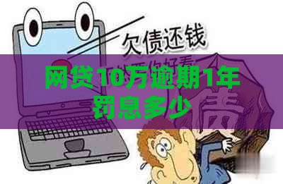 网贷10万逾期1年罚息多少
