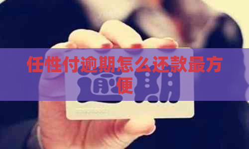 任性付逾期怎么还款最方便