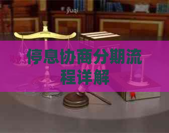 停息协商分期流程详解