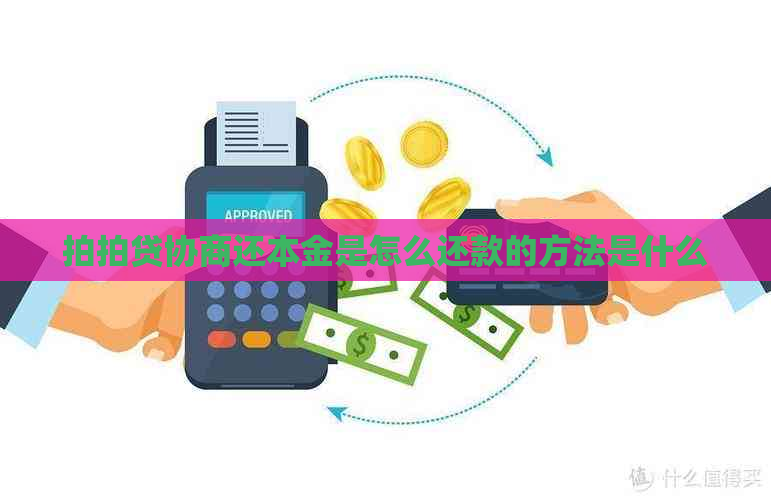 协商还本金是怎么还款的方法是什么