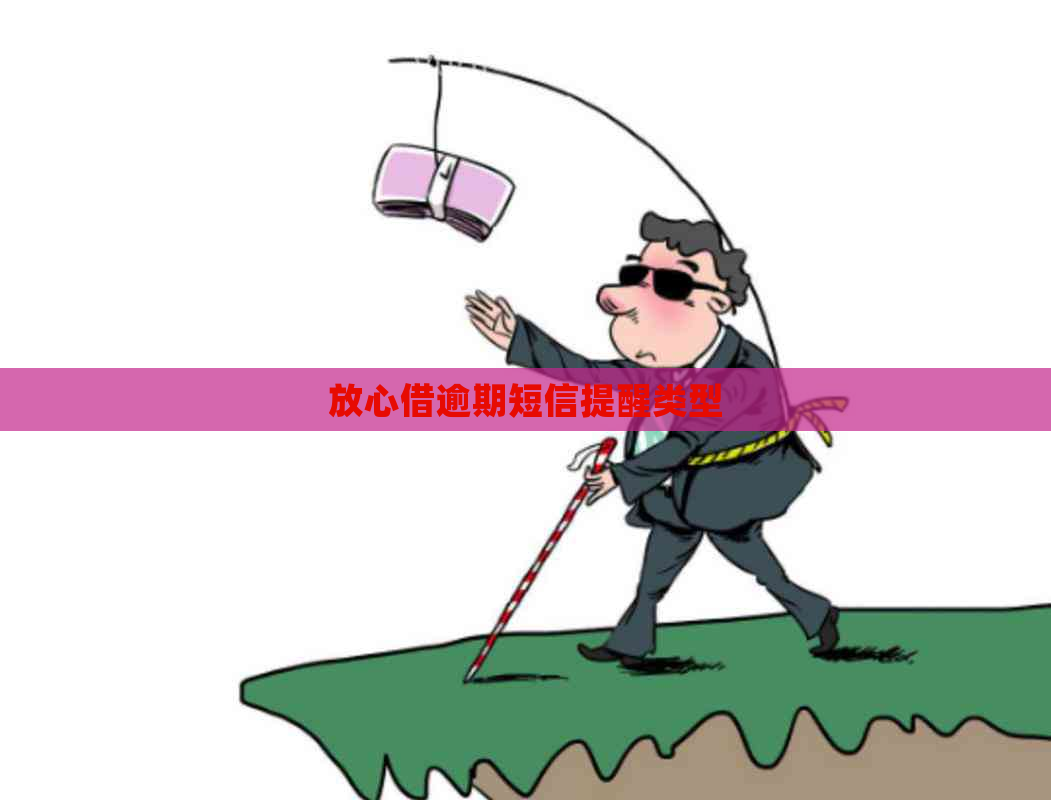 放心借逾期短信提醒类型