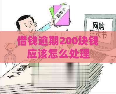 借钱逾期200块钱应该怎么处理