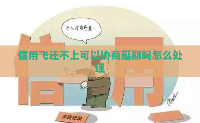 信用飞还不上可以协商延期吗怎么处理