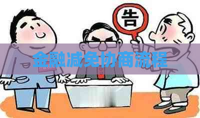 金融减免协商流程