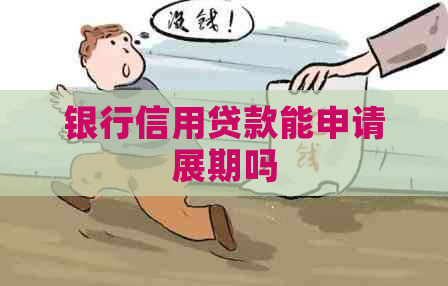 银行信用贷款能申请展期吗