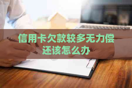 信用卡欠款较多无力偿还该怎么办
