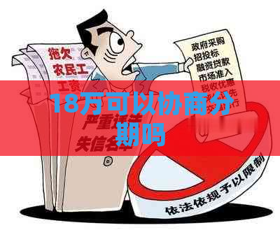 18万可以协商分期吗
