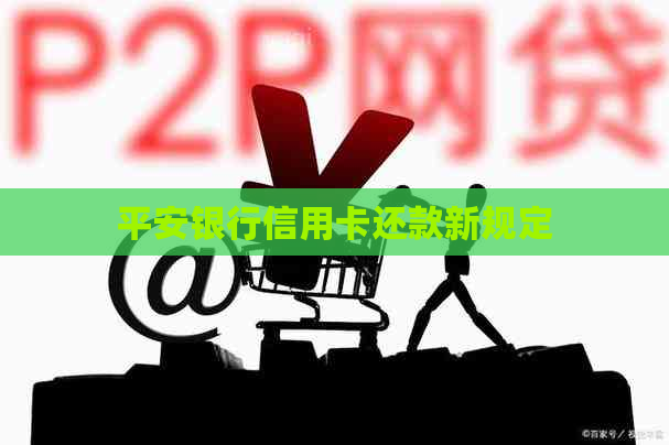 平安银行信用卡还款新规定