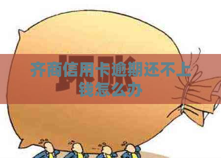 齐商信用卡逾期还不上钱怎么办