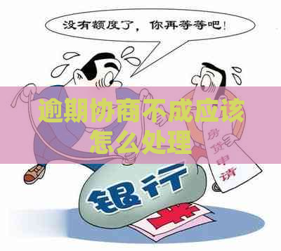 逾期协商不成应该怎么处理