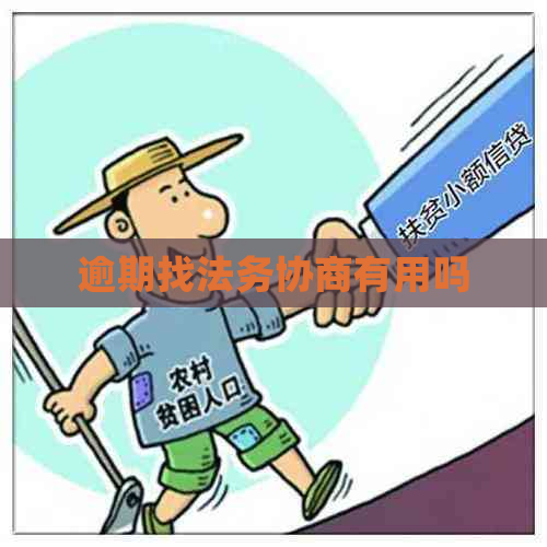 逾期找法务协商有用吗
