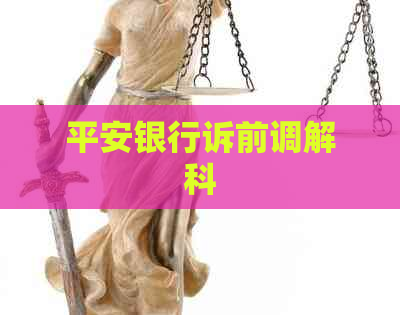 平安银行诉前调解科