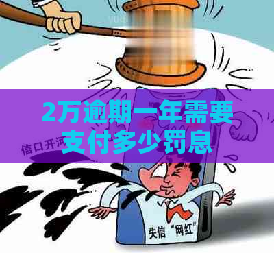 2万逾期一年需要支付多少罚息