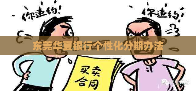 东莞华夏银行个性化分期办法