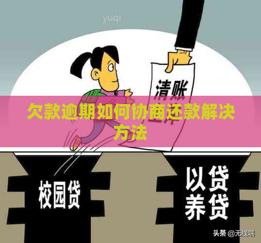 欠款逾期如何协商还款解决方法