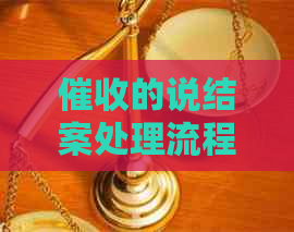 的说结案处理流程详解