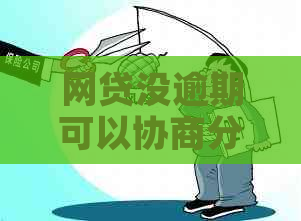 网贷没逾期可以协商分期吗如何操作