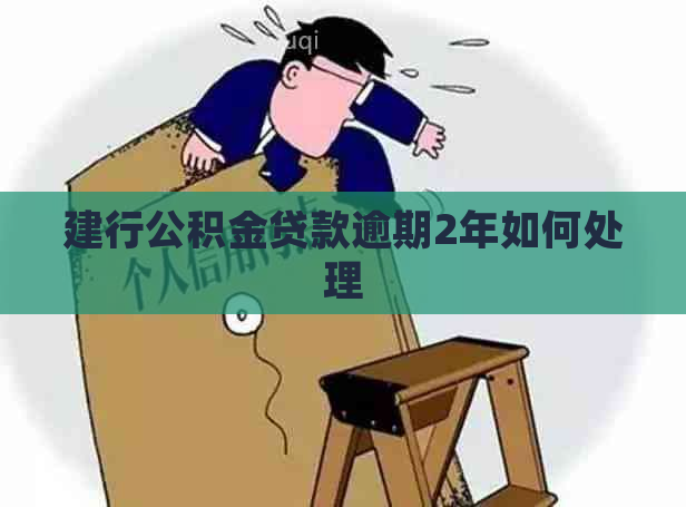 建行公积金贷款逾期2年如何处理