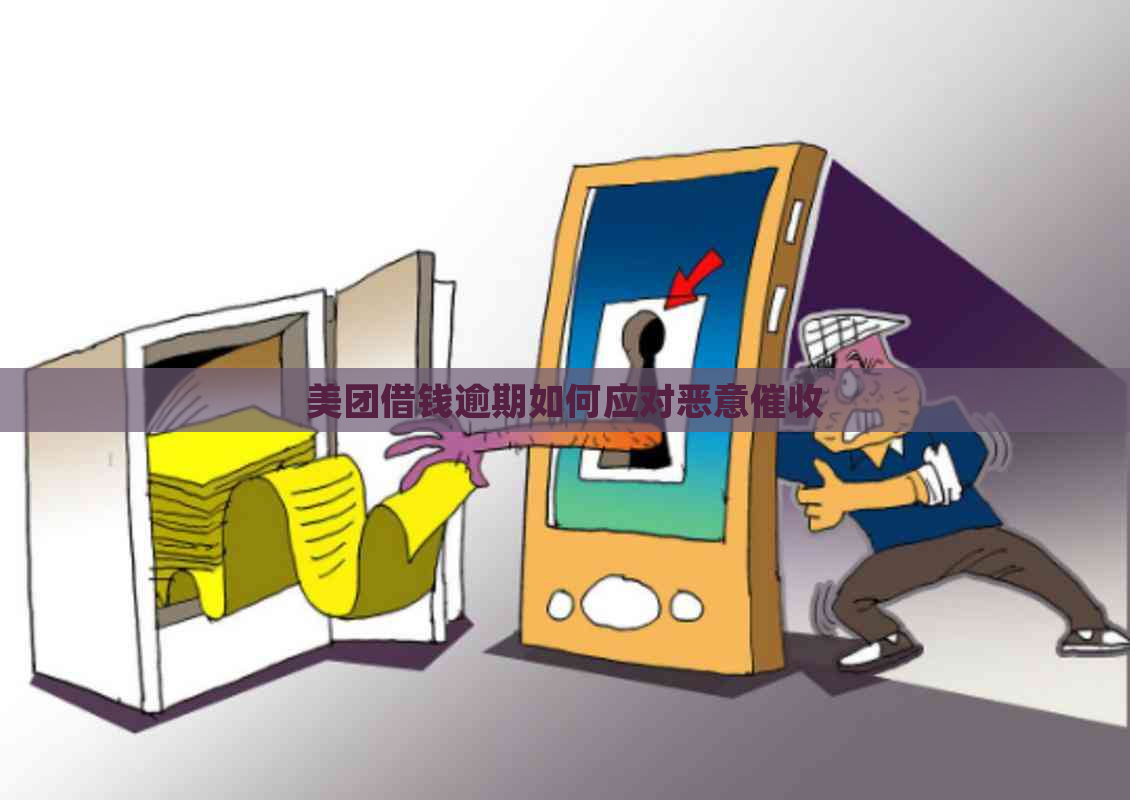 美团借钱逾期如何应对恶意