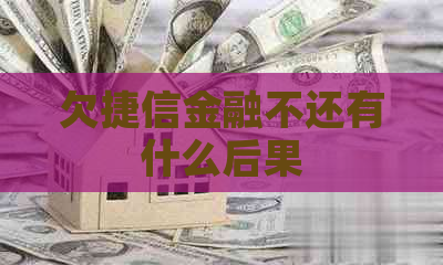 欠捷信金融不还有什么后果
