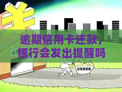 逾期信用卡还款，银行会发出提醒吗？保障您的信用积分！