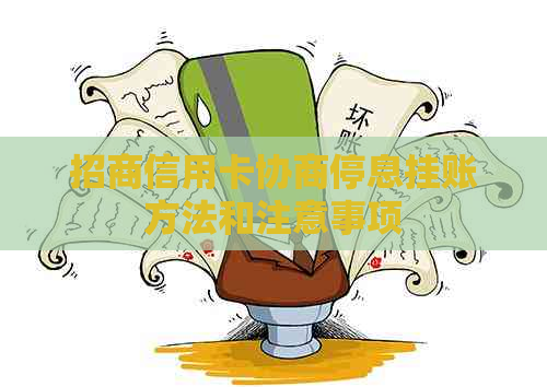 招商信用卡协商停息挂账方法和注意事项