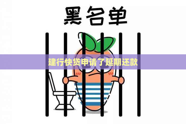 建行快贷申请了延期还款