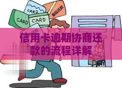 信用卡逾期协商还款的流程详解